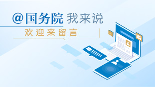 @國務院我來說